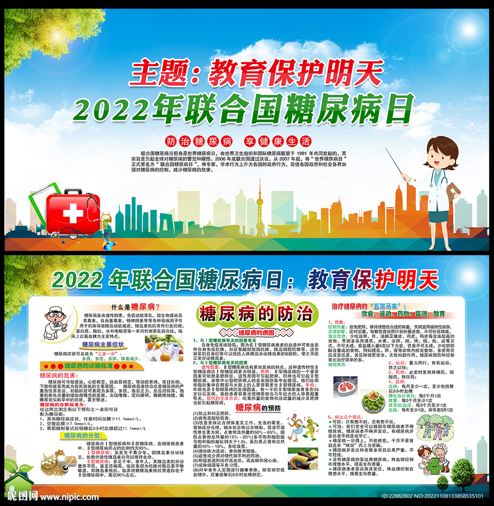 2022年世界糖尿病日