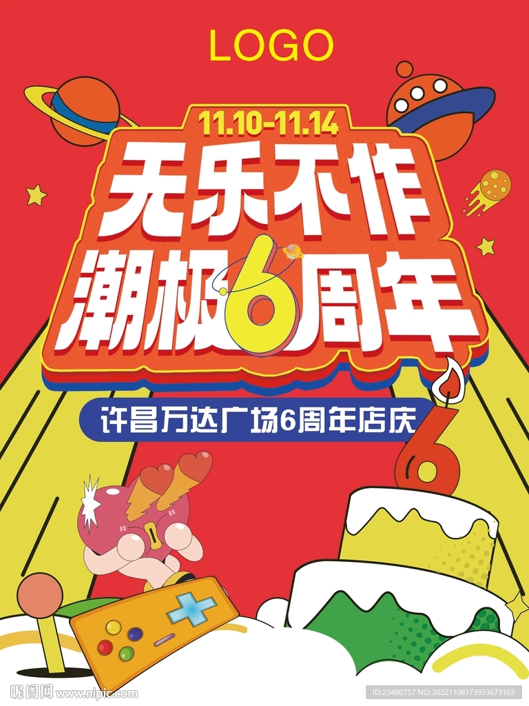 店庆6周年