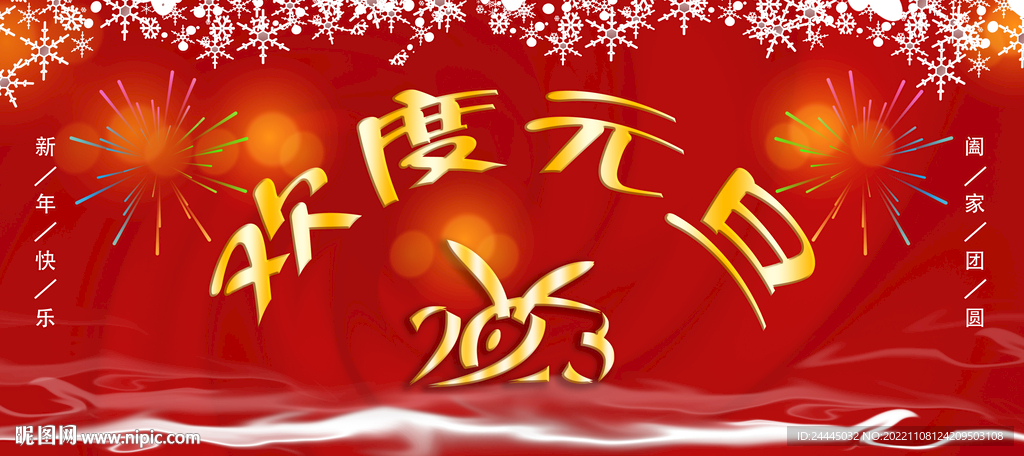 欢度元旦