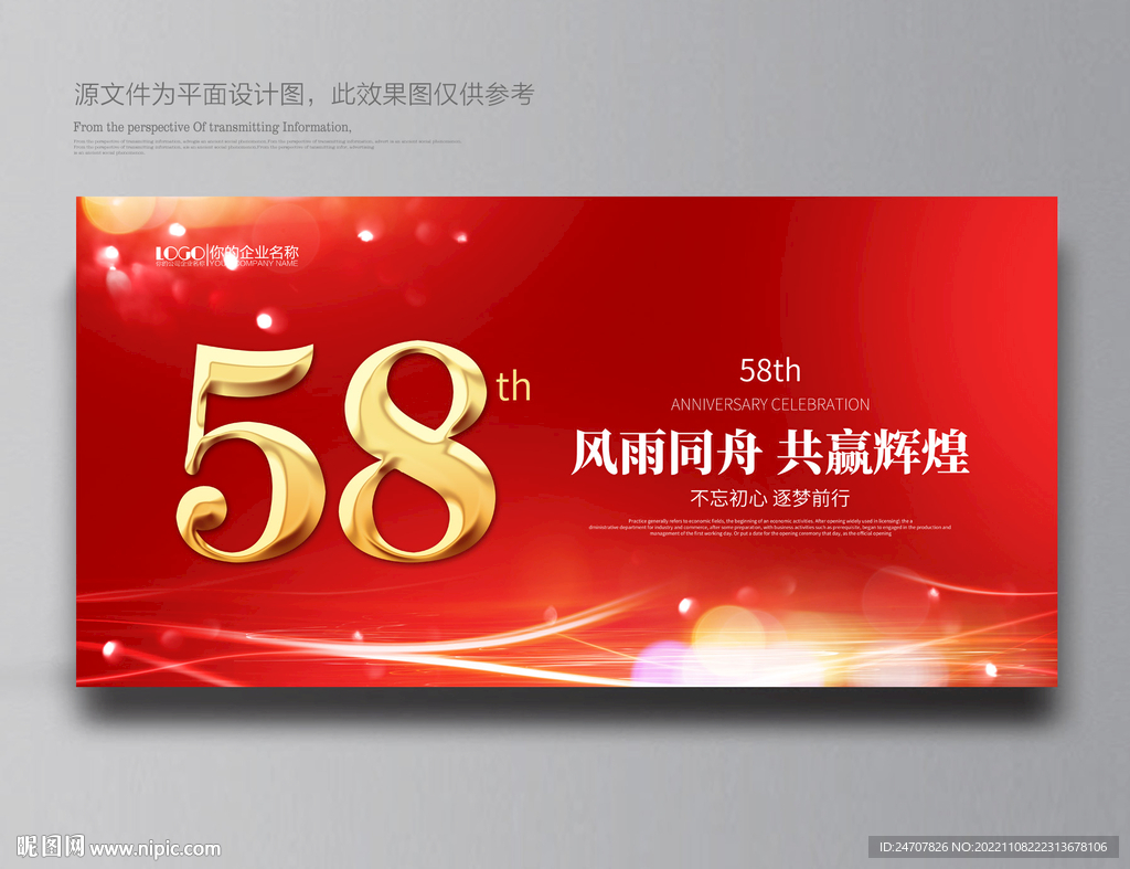 58周年庆