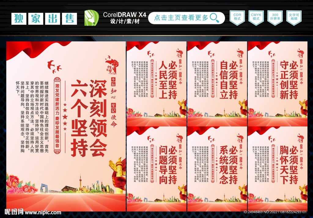 六个坚持