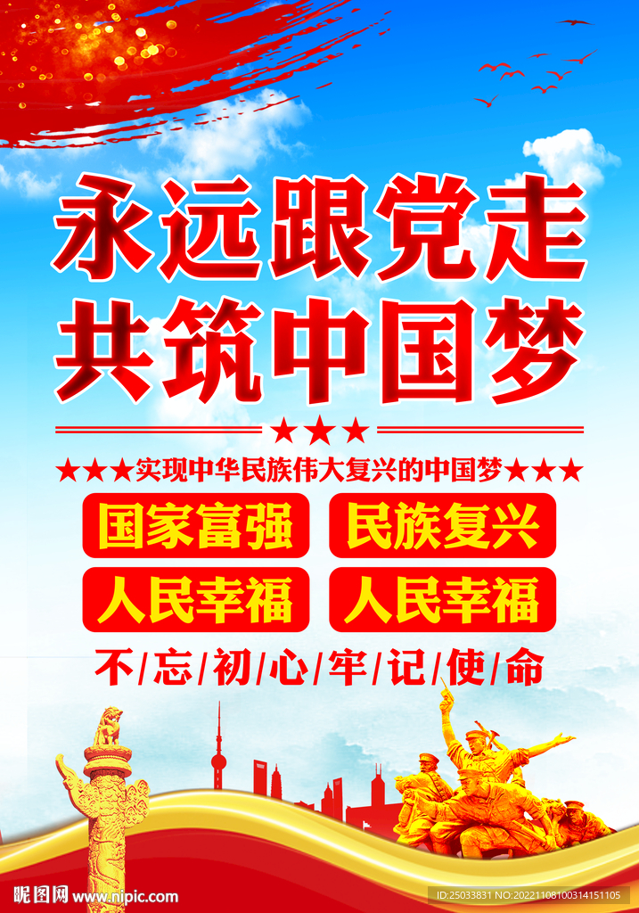 永远跟党走 