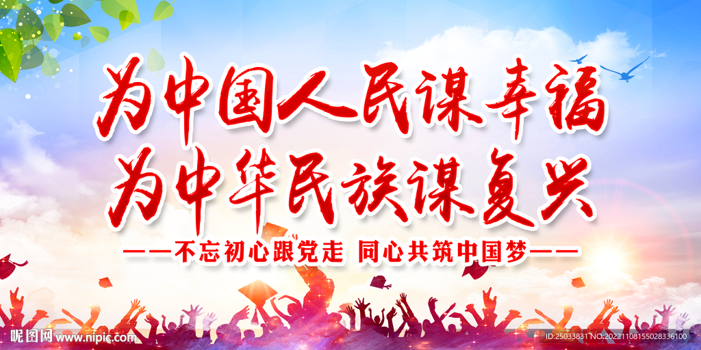 为中国人民谋幸福