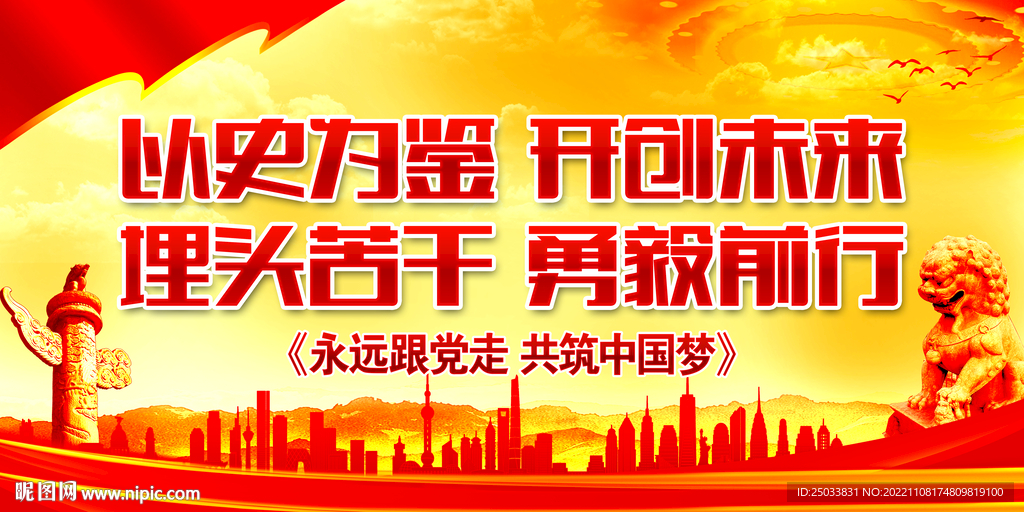 以史为鉴开创未来