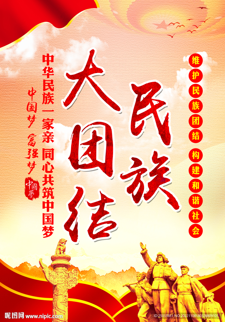 民族团结  