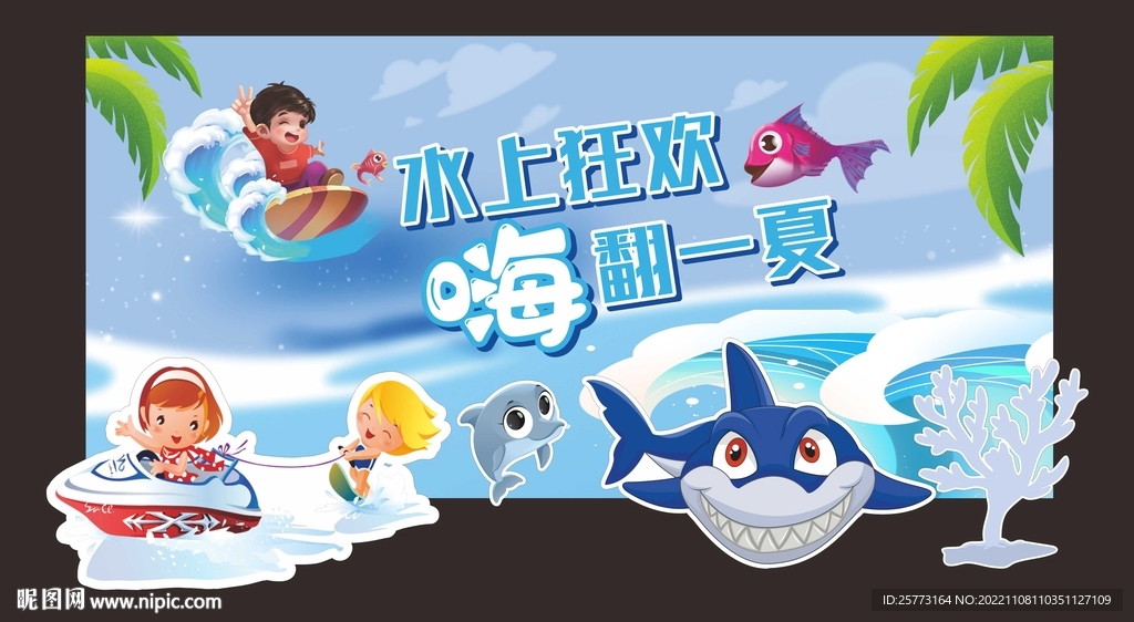 水上乐翻天    欢乐一夏