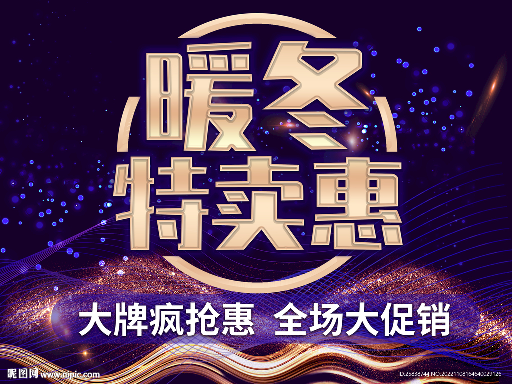 暖冬特卖