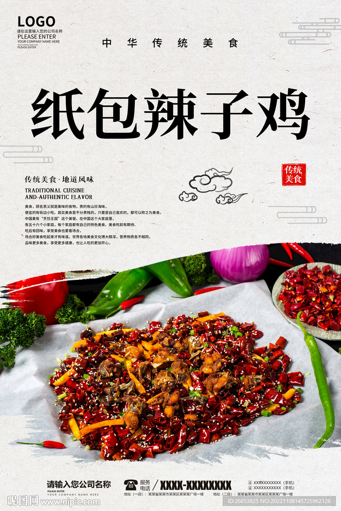 纸包辣子鸡