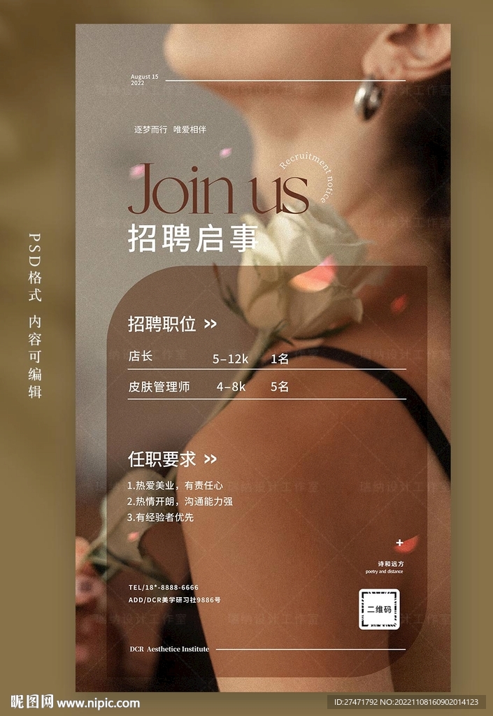 美容招聘海报