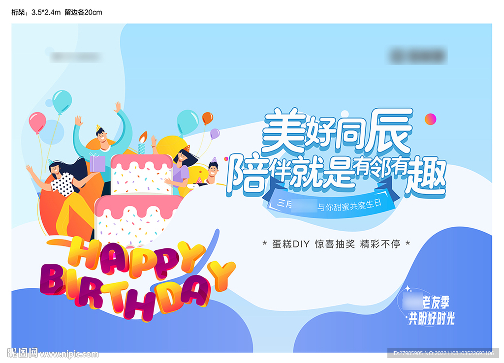 业主生日会全民经纪人老友记