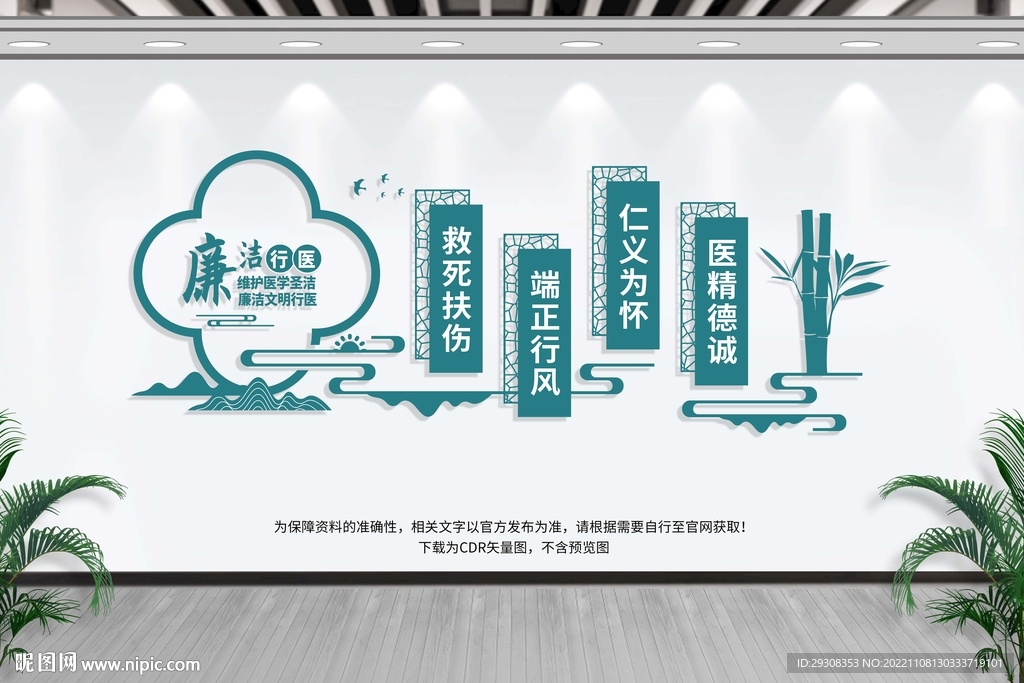 廉洁行医