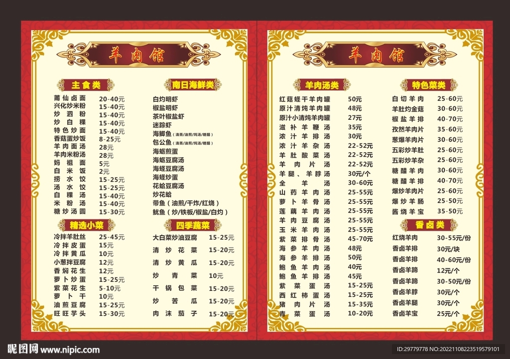 羊肉菜单