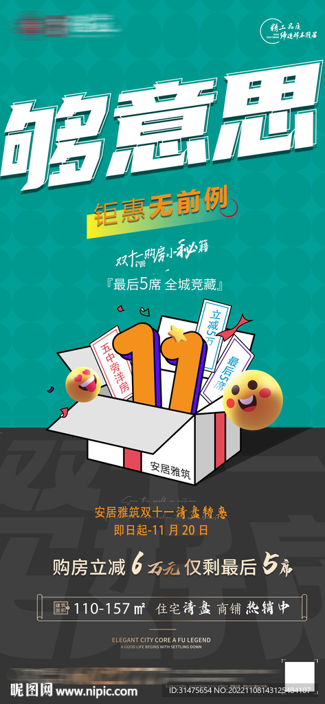 地产双十一清盘单图
