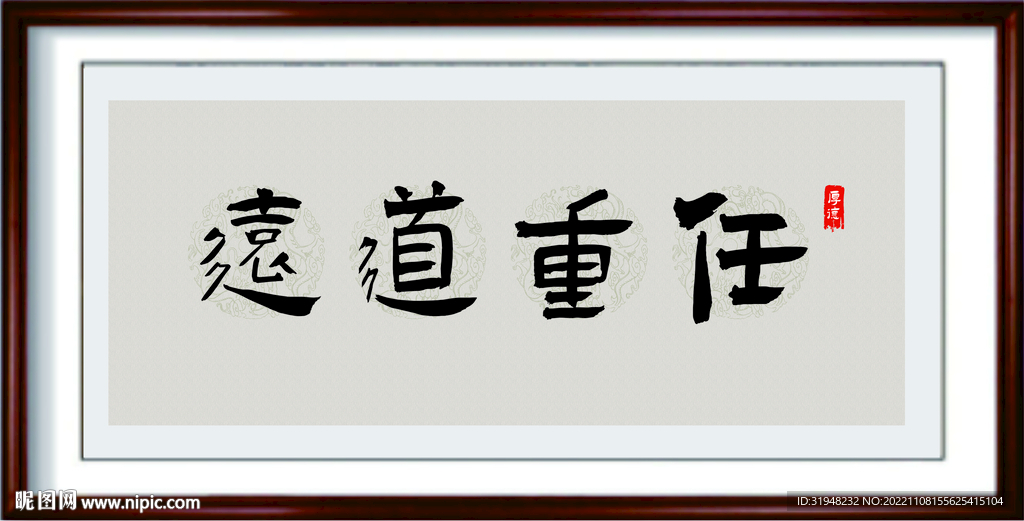任重道远书法字画