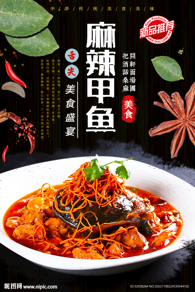 麻辣甲鱼