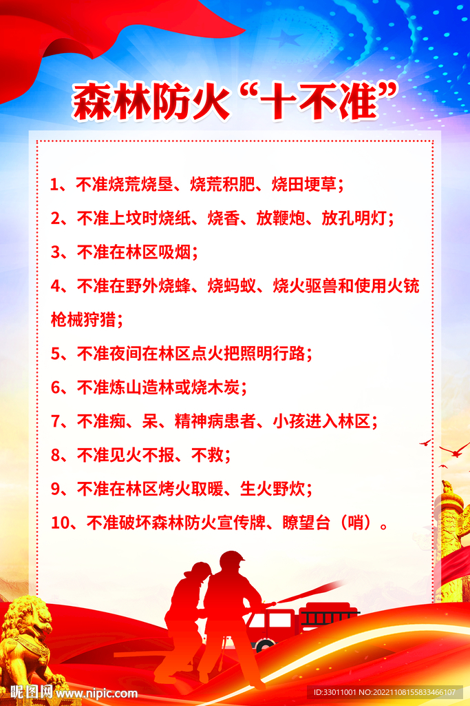 森林防火十不准