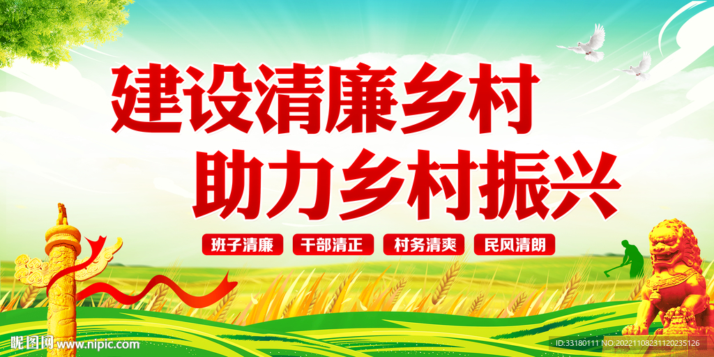 建设清廉乡村助力乡村振兴
