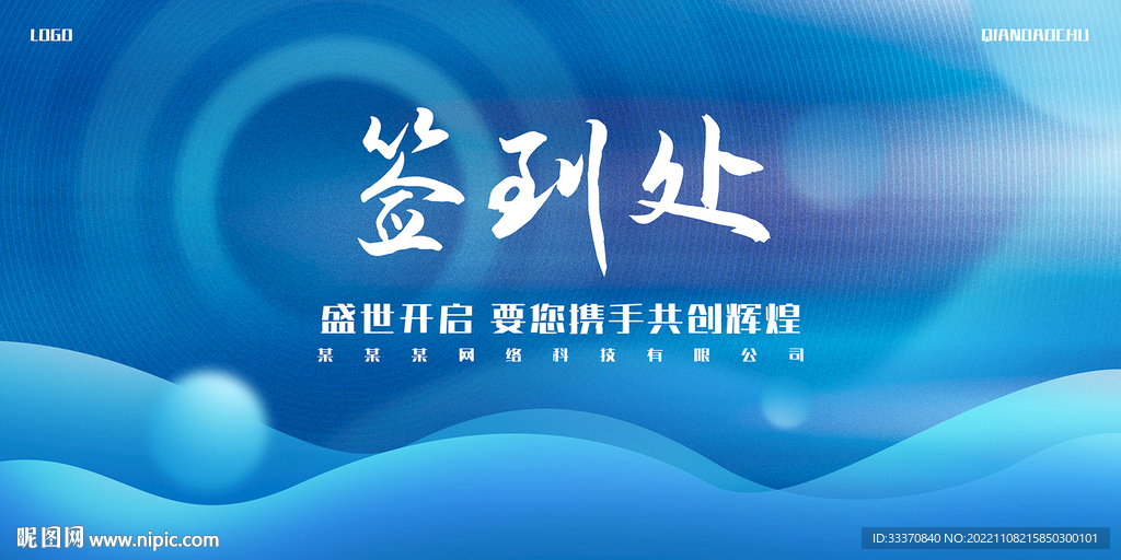 蓝色科技背景签到墙展板