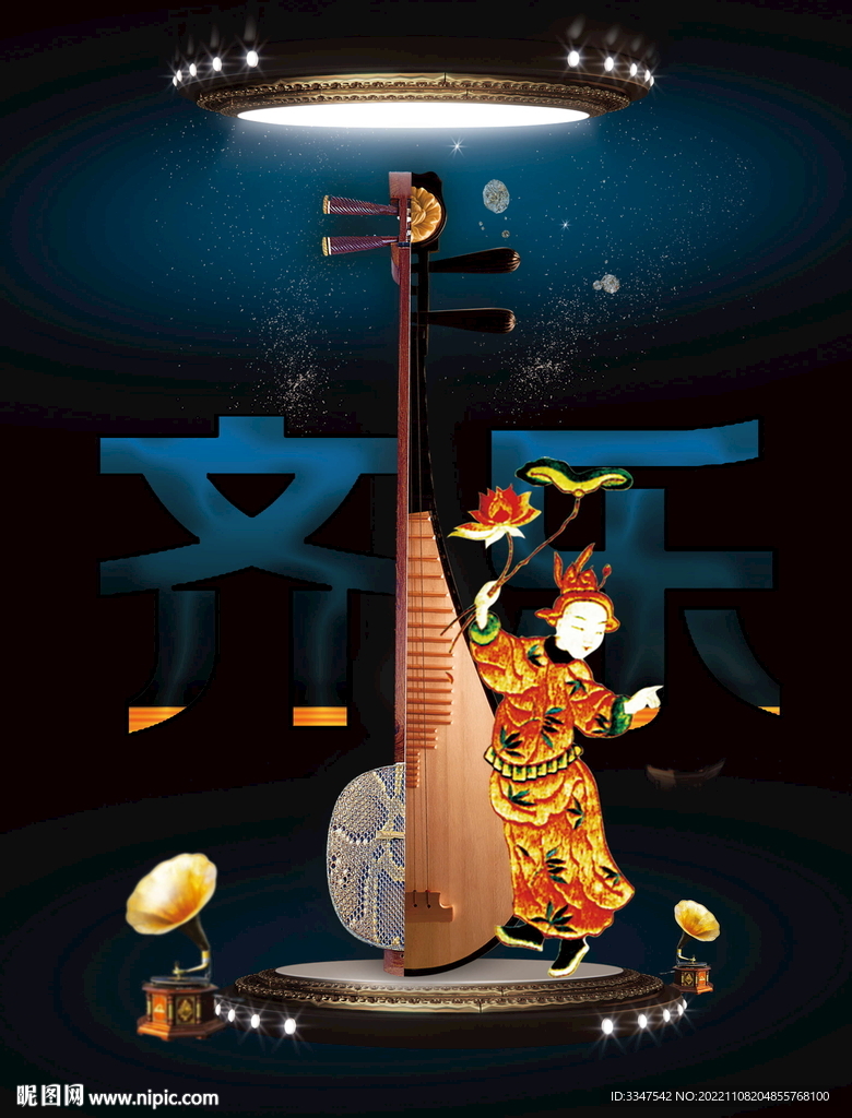 齐乐