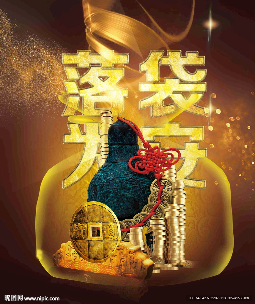 落袋为安