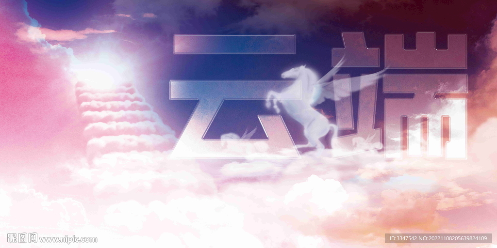 云端