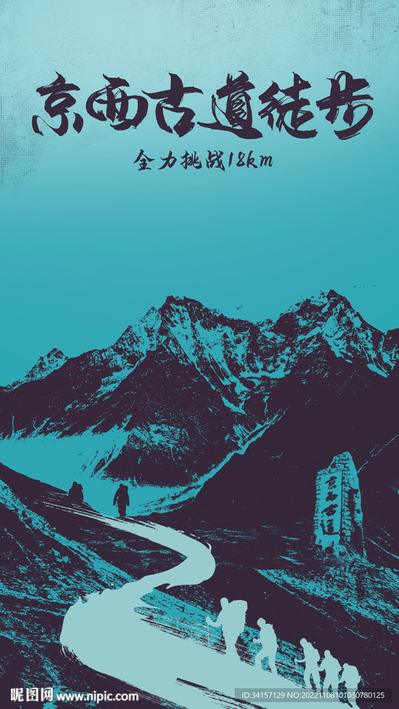 深色剪影京西古道户外徒步海报