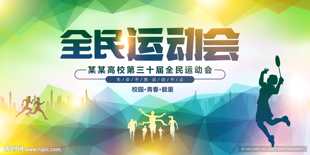 全民运动会