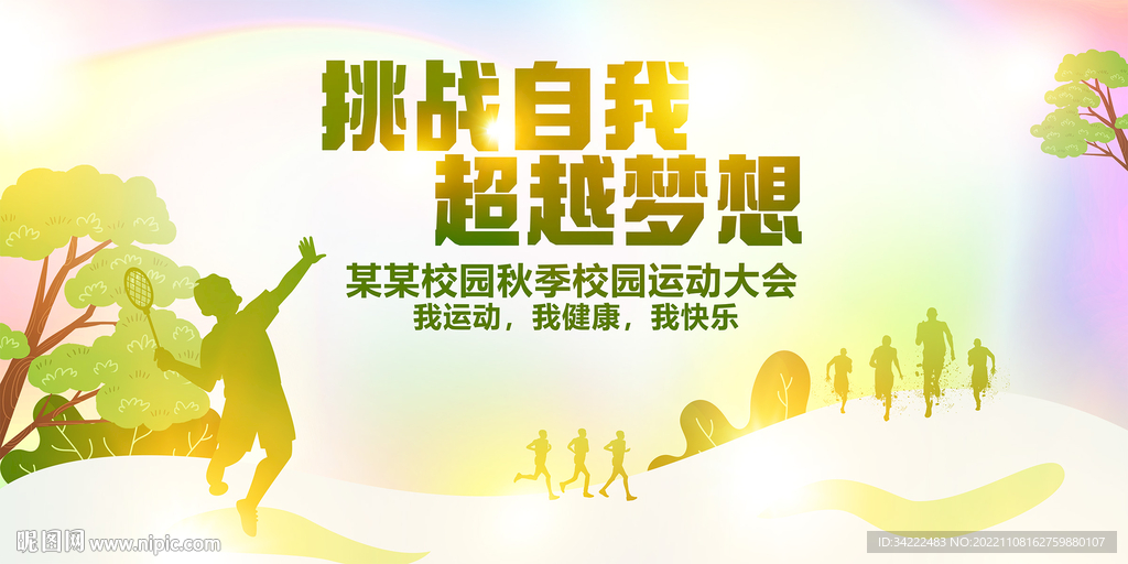 运动会
