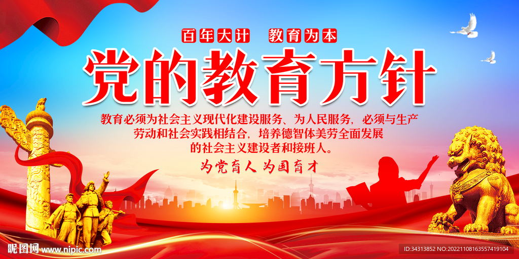 党的教育方针