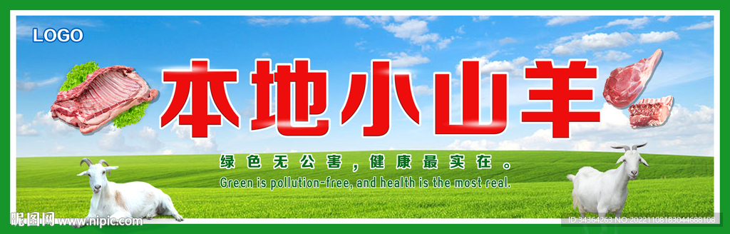 羊肉展板