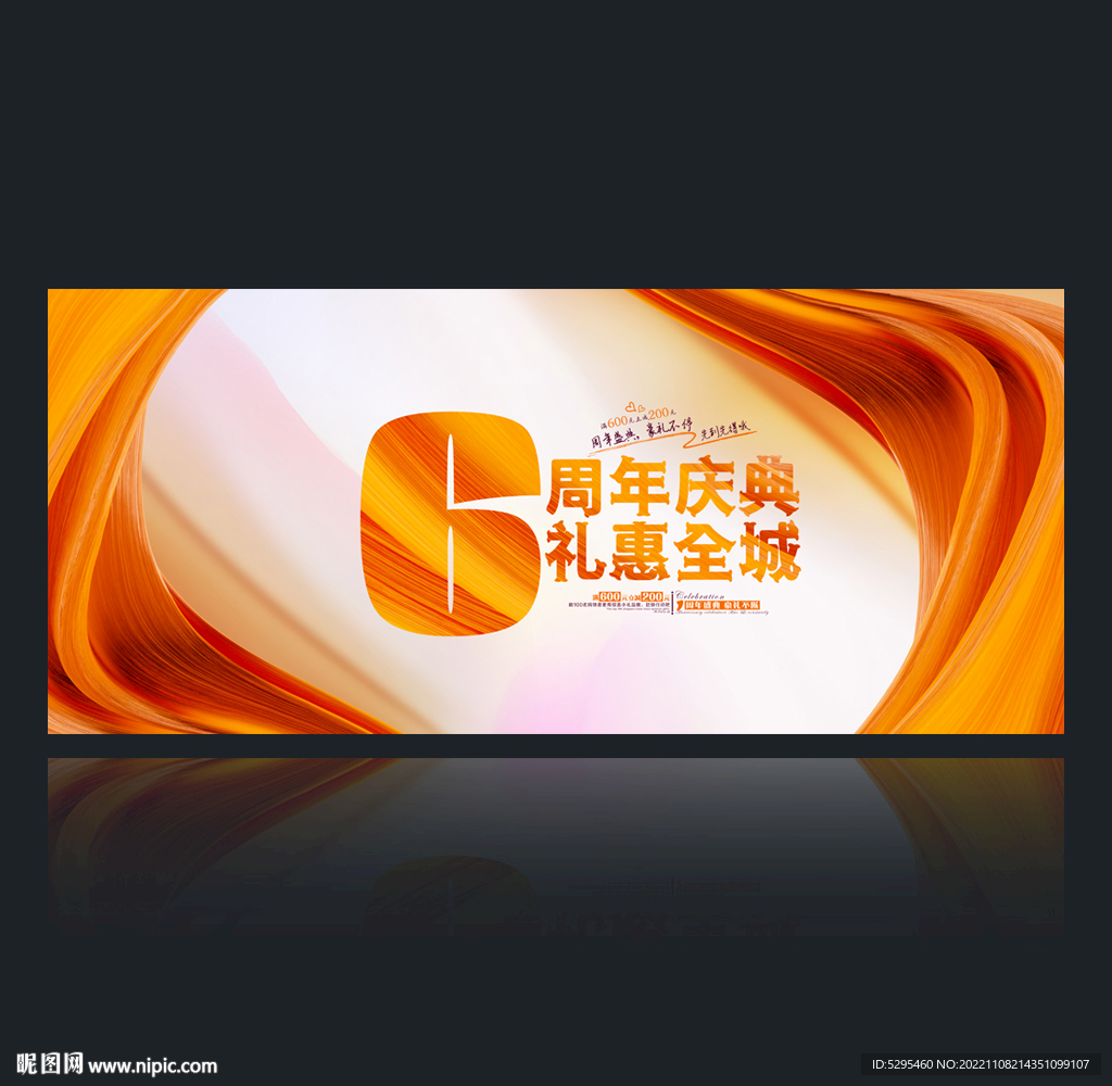 6周年庆