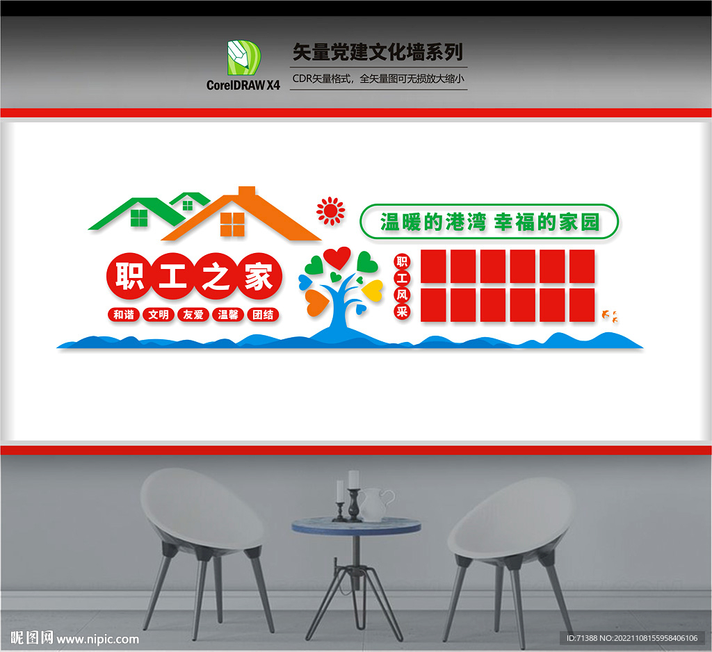 职工之家文化墙