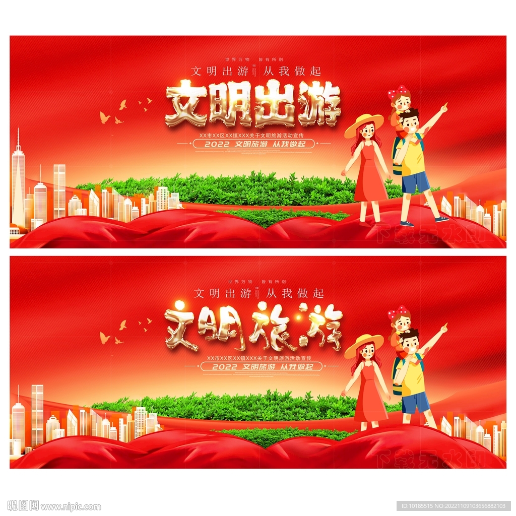 文明旅游