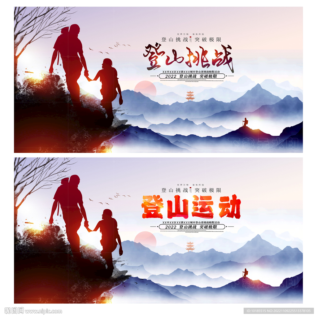 登山