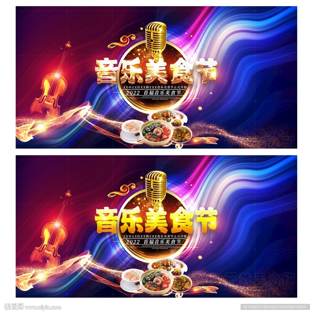 音乐美食节