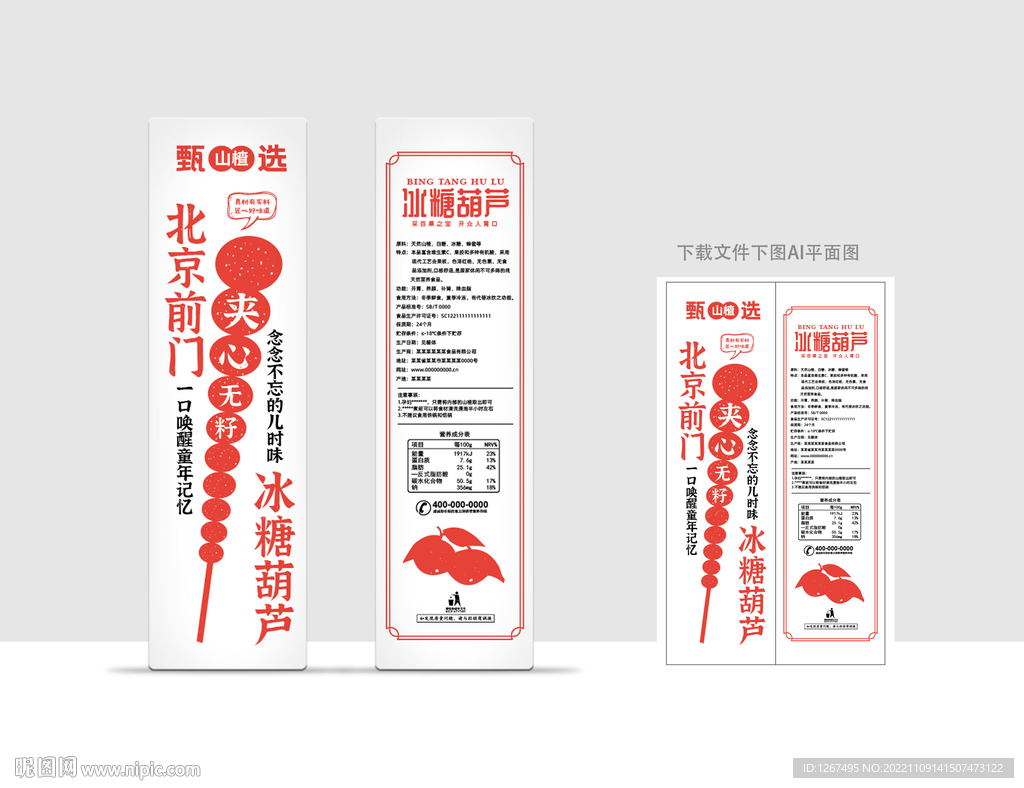 冰糖葫芦包装