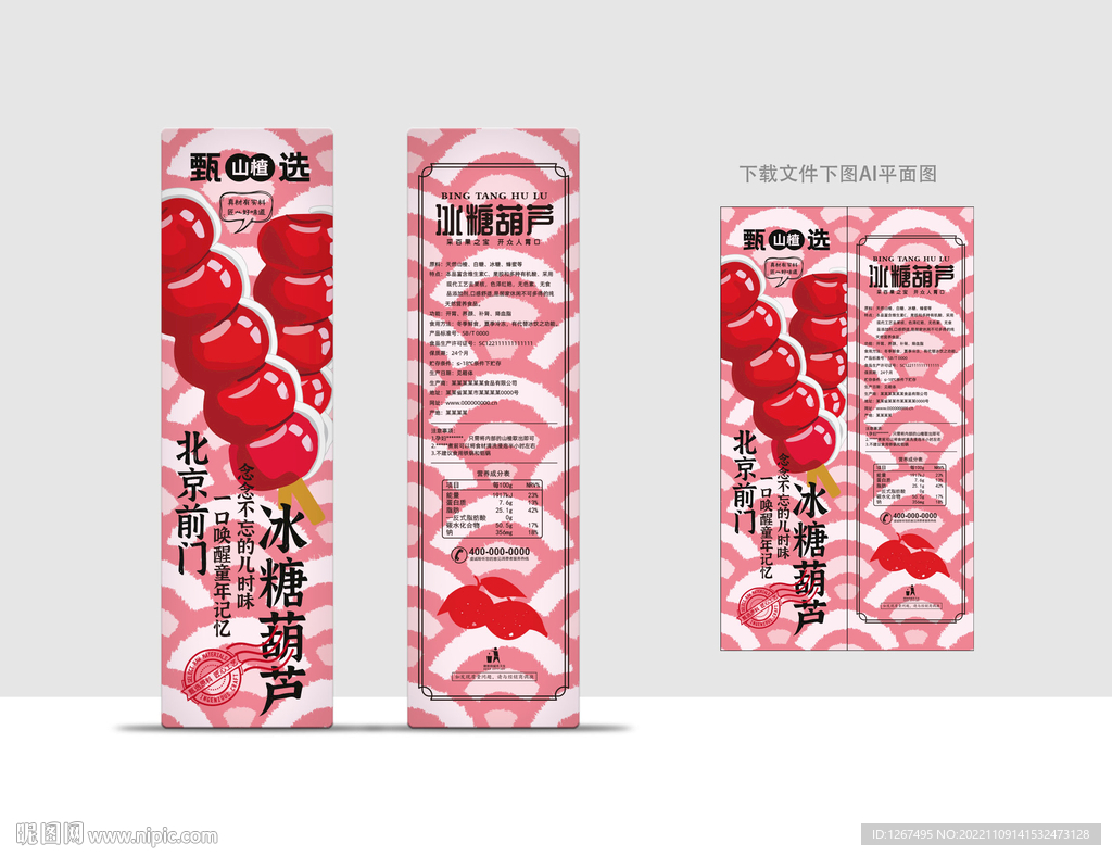 冰糖葫芦包装