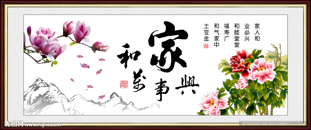 家和万事兴
