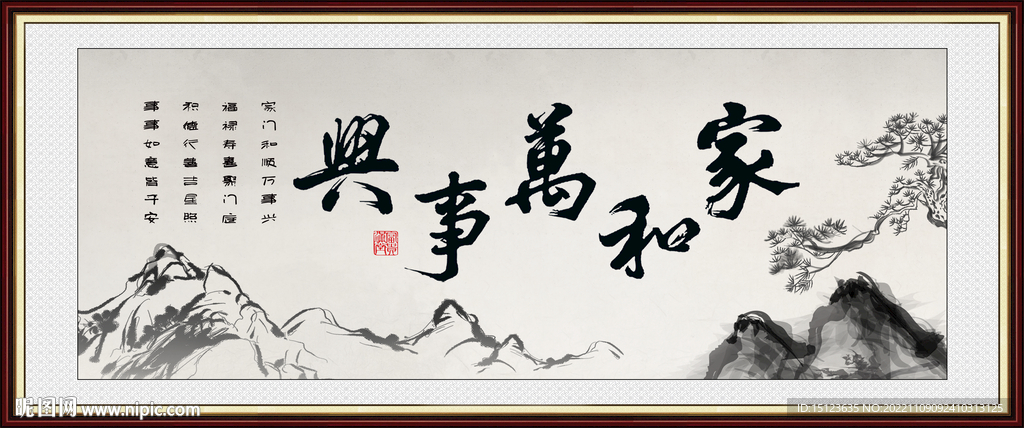 家和万事兴