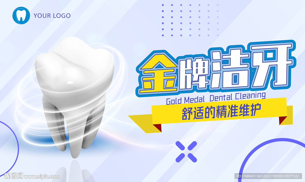 牙科洁牙宣传海报