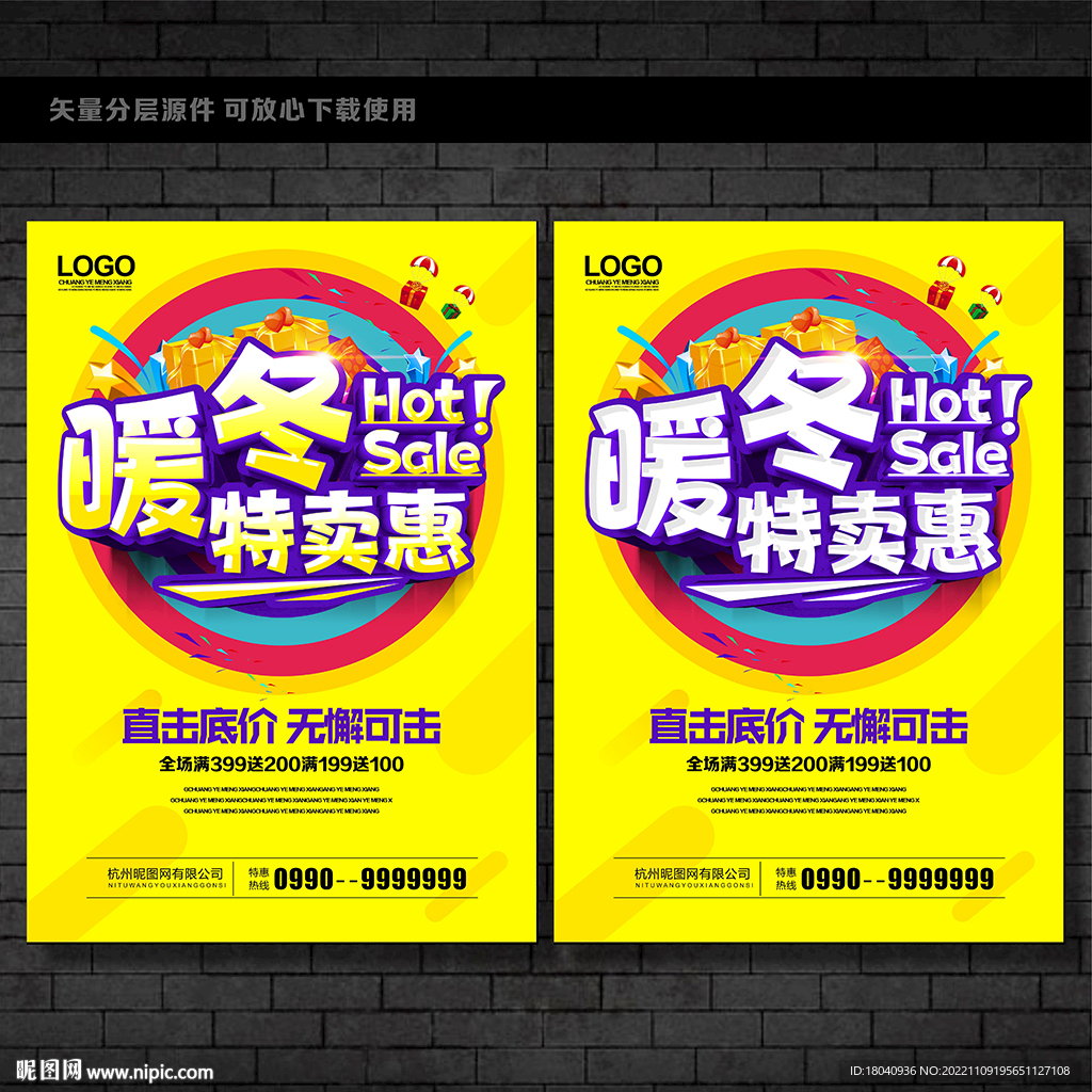 暖冬特卖