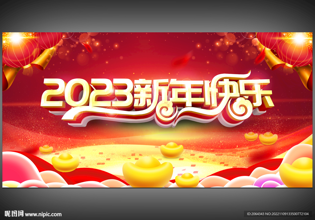 2023新年快乐海报
