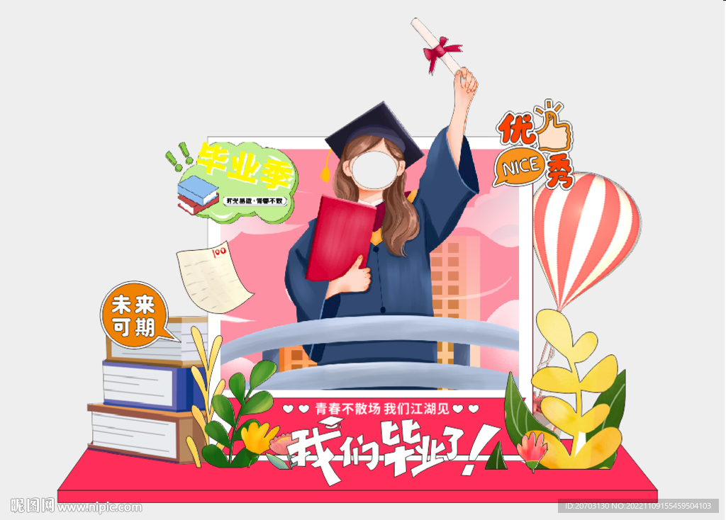 我们毕业了