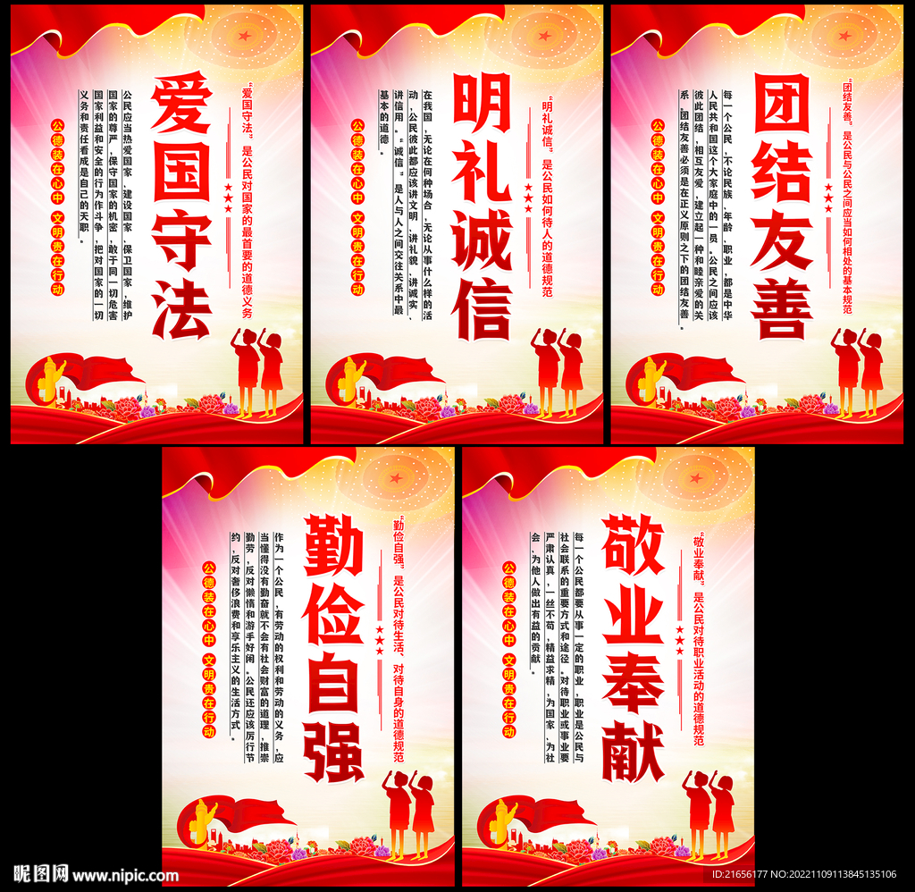公民基本道德规范