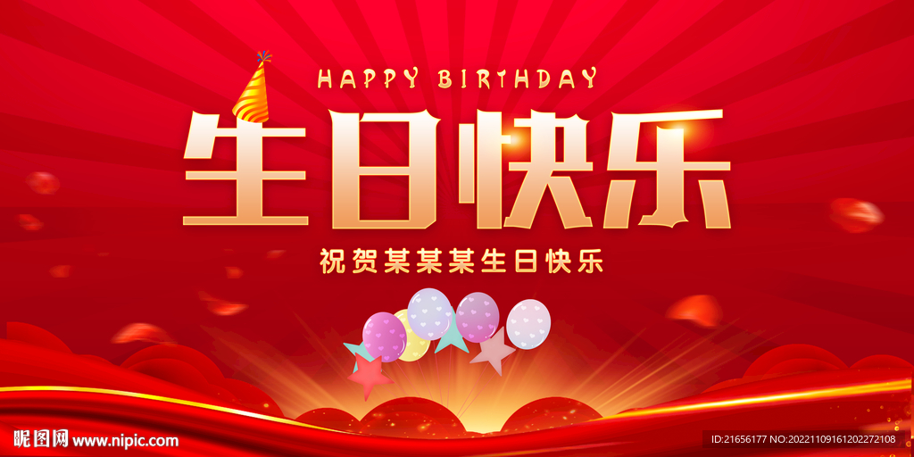 生日快乐