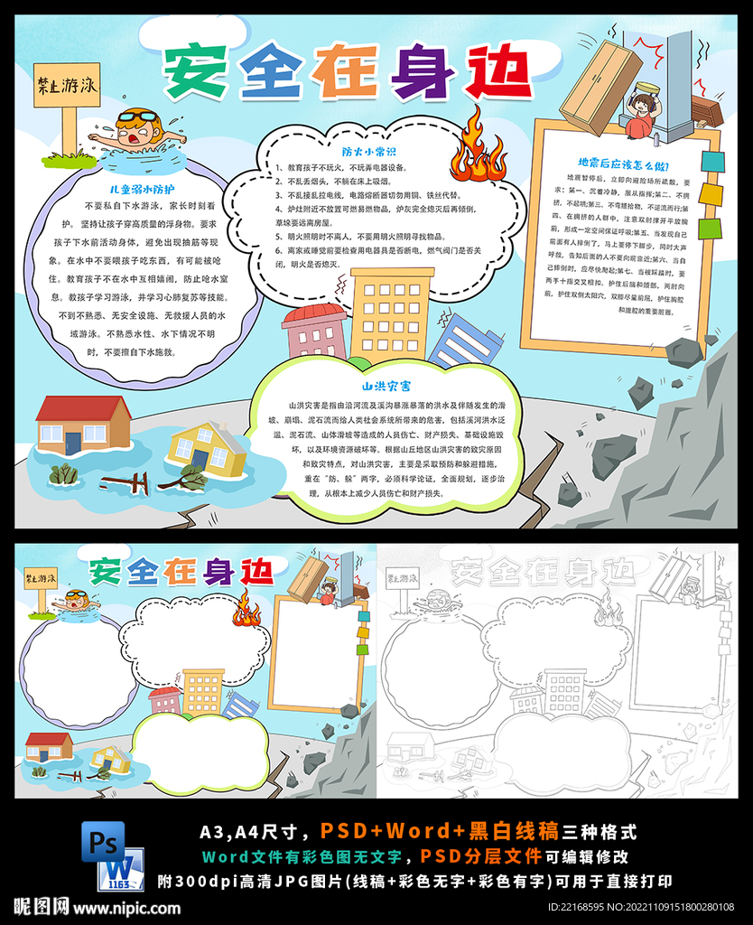 防震减灾珍爱生命安全小报