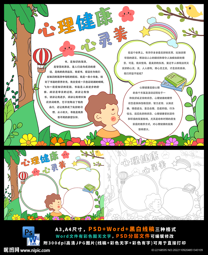 心理健康放飞心灵快乐成长小报