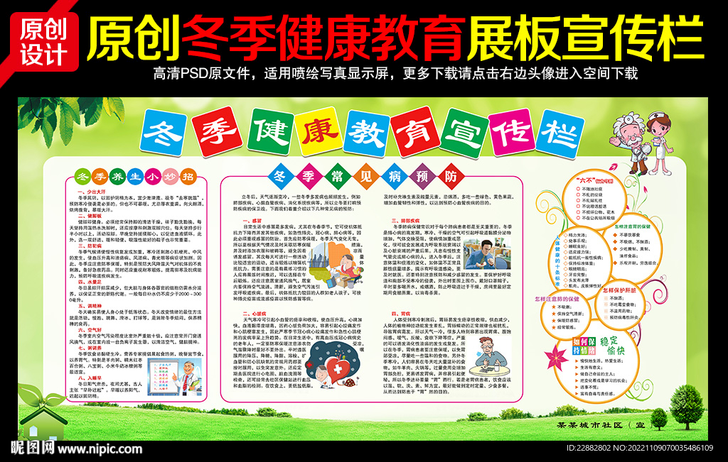 冬季健康教育宣传栏