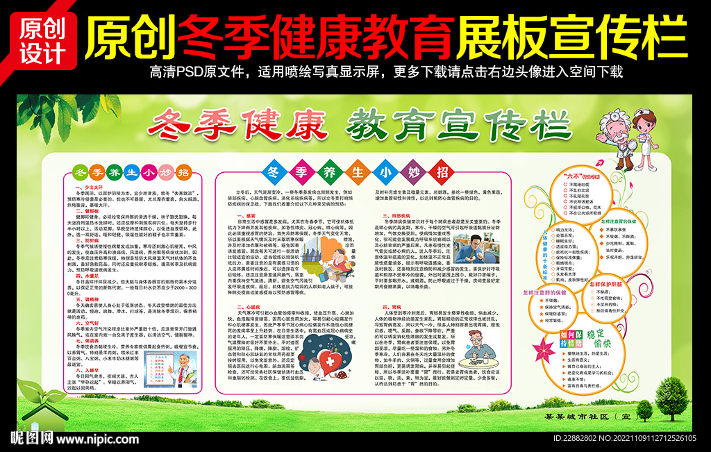 冬季健康教育知识展板