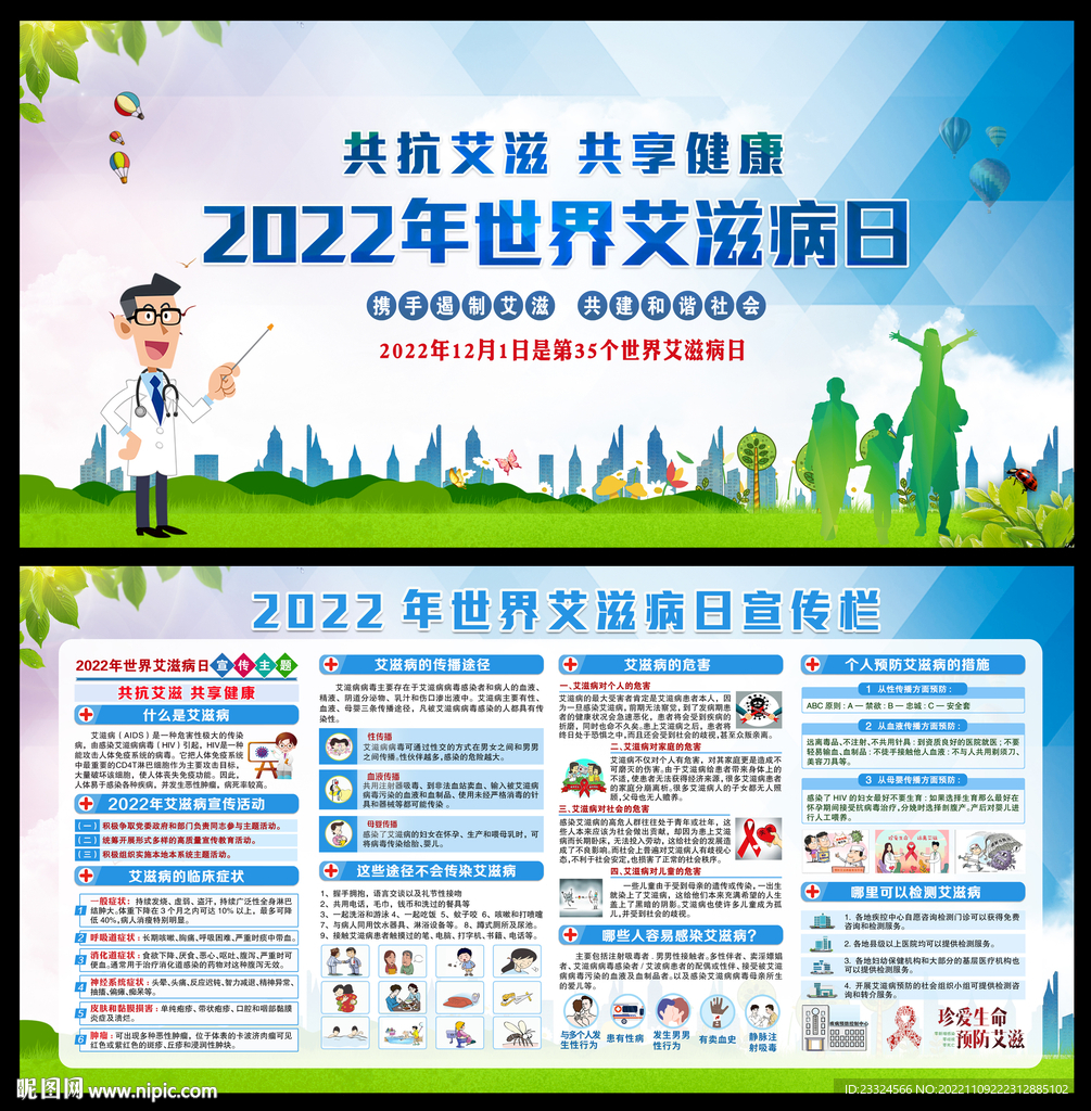 2022年艾滋病日展板宣传栏